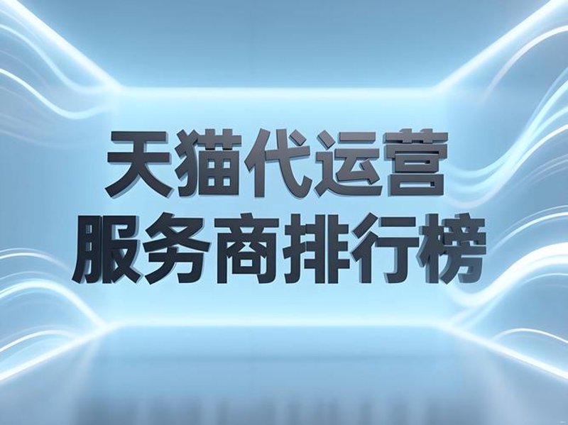 天猫代运营：电商市场的破晓者